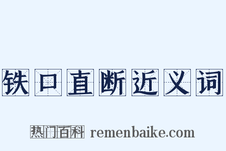 铁口直断近义词是什么意思的图片